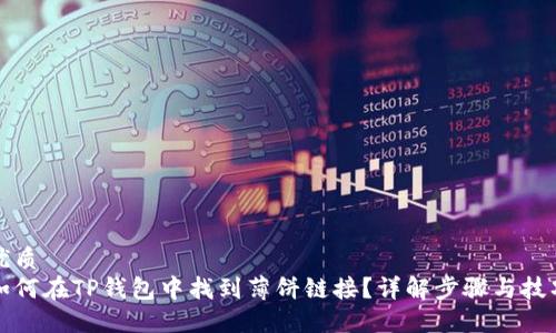 优质 
如何在TP钱包中找到薄饼链接？详解步骤与技巧