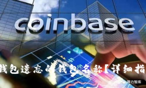  如何找回TP钱包遗忘的钱包名称？详细指南与实用技巧