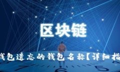  如何找回TP钱包遗忘的钱