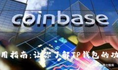 TP钱包使用指南：让你了解