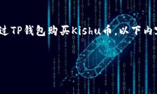 导语：
在如今的数字货币市场中，Kishu币成为一种新兴的投资选择。如果你想通过TP钱包购买Kishu币，以下内容将详细为你解析这一过程，帮助你更好地了解如何使用TP钱包进行交易。


如何在TP钱包中购买Kishu币：全面指南
