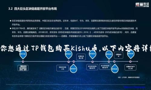 导语：
在如今的数字货币市场中，Kishu币成为一种新兴的投资选择。如果你想通过TP钱包购买Kishu币，以下内容将详细为你解析这一过程，帮助你更好地了解如何使用TP钱包进行交易。


如何在TP钱包中购买Kishu币：全面指南