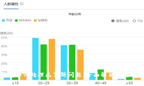 TP钱包如何处理无薄饼问题：全面解析与解决方案
