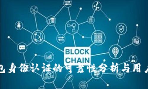 tp钱包身份认证的可靠性分析与用户指南