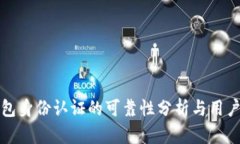 tp钱包身份认证的可靠性分