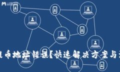 tp钱包提币地址错误？快速