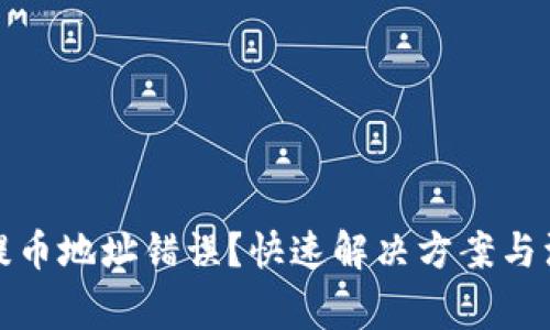 tp钱包提币地址错误？快速解决方案与注意事项