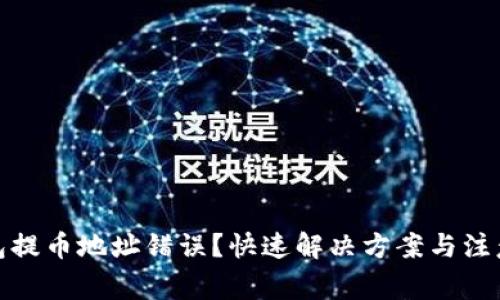 tp钱包提币地址错误？快速解决方案与注意事项