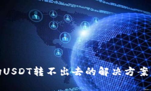 tp钱包波场USDT转不出去的解决方案与注意事项