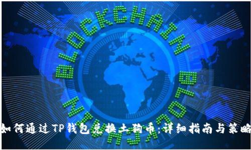 如何通过TP钱包兑换土狗币：详细指南与策略