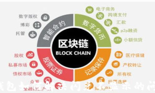 
TP钱包如何解决闪兑不显示的问题？
