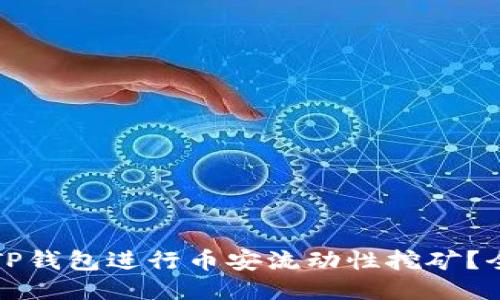 如何利用TP钱包进行币安流动性挖矿？全方位指南