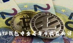 如何在TP钱包中查看每日收