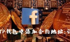 如何在TP钱包中添加合约地
