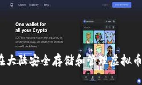 如何在大陆安全存储和管理虚拟币钱包？