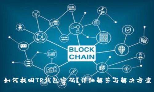 如何找回TP钱包密码？详细解答与解决方案
