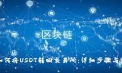 TP钱包如何将USDT转回交易