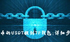 如何将火币的USDT提到TP钱