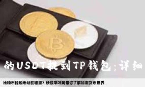 如何将火币的USDT提到TP钱包：详细步骤与技巧