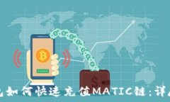   TP钱包如何快速充值MAT