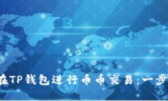  如何在TP钱包进行币币交