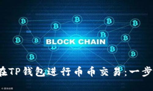  如何在TP钱包进行币币交易：一步步指南
