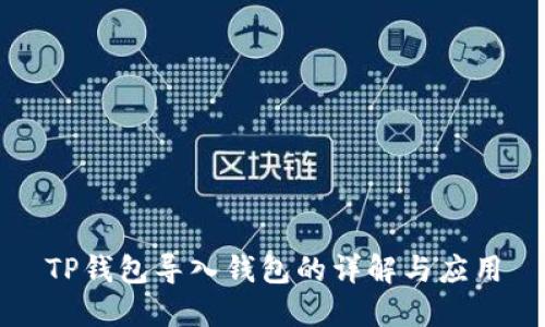 TP钱包导入钱包的详解与应用