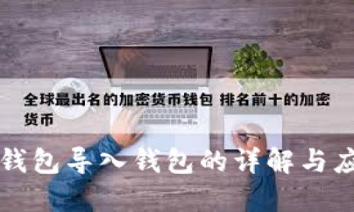 TP钱包导入钱包的详解与应用