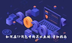如何在TP钱包中购买以太坊