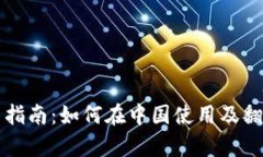 TP钱包使用指南：如何在中