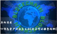 且的优质TP钱包资产被盗怎