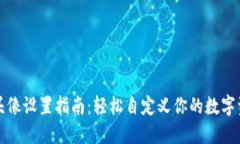 TP钱包头像设置指南：轻松