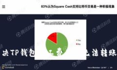 如何解决TP钱包矿工费不足
