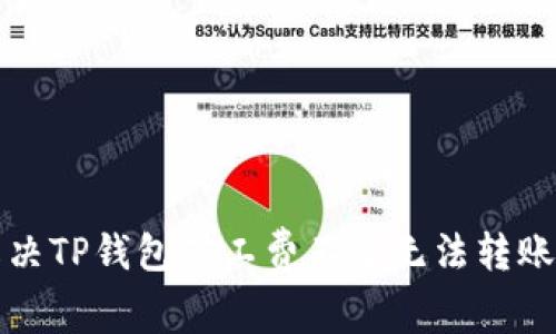 如何解决TP钱包矿工费不足无法转账的问题