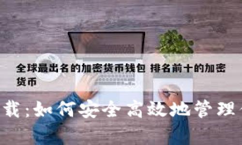TP钱包app下载：如何安全高效地管理你的数字资产