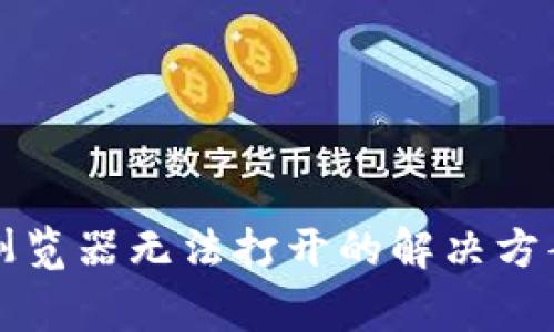 优质TP钱包浏览器无法打开的解决方案与常见问题
