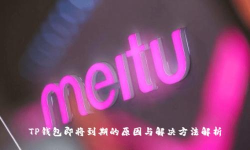 TP钱包即将到期的原因与解决方法解析