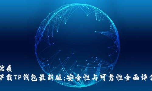 优质
下载TP钱包最新版：安全性与可靠性全面评估