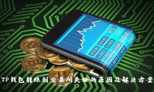 TP钱包转账到交易所失败的原因及解决方案
