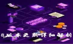 TP钱包1.4.8版本更新详细解
