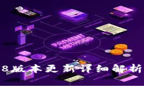TP钱包1.4.8版本更新详细解析及使用指南