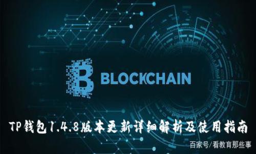 TP钱包1.4.8版本更新详细解析及使用指南