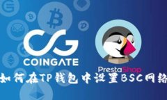 如何在TP钱包中设置BSC网络