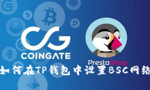 如何在TP钱包中设置BSC网络