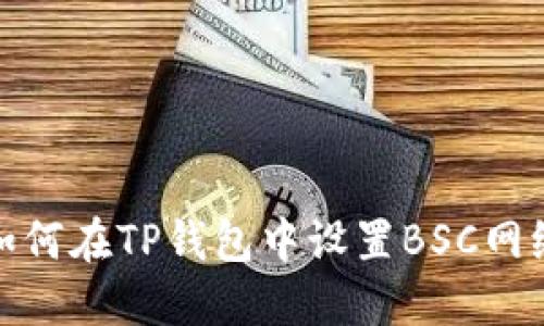 如何在TP钱包中设置BSC网络