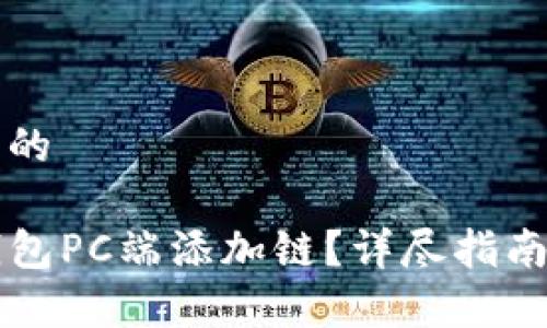 思考一个且的

如何在TP钱包PC端添加链？详尽指南与步骤解析