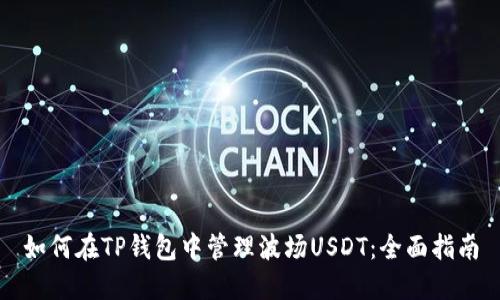 如何在TP钱包中管理波场USDT：全面指南