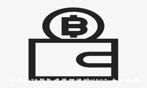 如何在TP钱包中管理波场USDT：全面指南