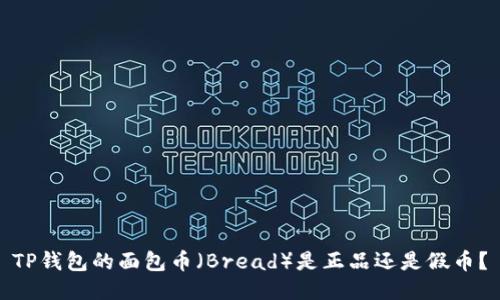TP钱包的面包币（Bread）是正品还是假币？