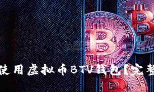 如何下载和使用虚拟币BTV钱包？完整指南与技巧